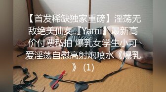 【首发稀缺独家重磅】淫荡无敌绝美仙女『Yami』最新高价付费私拍 爆乳女学生小可爱淫荡自慰高射炮喷水《爆乳》 (1)