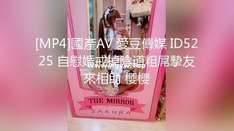 [MP4]國產AV 愛豆傳媒 ID5225 自慰婚戒掉陰道粗屌摯友來相助 櫻櫻