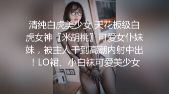 清纯白虎美少女 天花板级白虎女神〖米胡桃〗可爱女仆妹妹，被主人干到高潮内射中出！LO裙、小白袜可爱美少女