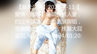 【新片速遞】2022-4-11【爱情丶故事】网聊良家人妻，约过来操逼，白色西装御姐，舌吻掏出奶子吸吮，扶着大屁股后入[535MB/MP4/01:20:14]