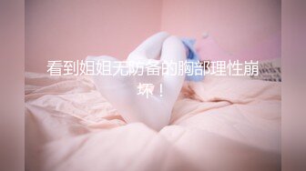 [MP4]天美传媒 TMG137 鬼畜姐夫迷奸小姨子 董悦悦(董月月)