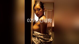 绝美气质新加坡外围美女中文不太流利，美腿高跟鞋身材肉肉，舔屌调情埋头插嘴，上位骑乘张开双腿猛操