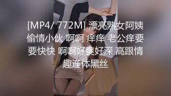 [MP4/ 772M] 漂亮熟女阿姨偷情小伙 啊啊 痒痒 老公痒要要快快 啊啊好爽好深 高跟情趣连体黑丝