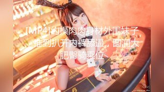 [MP4/ 1.08G]&nbsp;&nbsp;剧情演绎表哥干表妹，特写干净粉鲍鱼，小蝴蝶实在诱惑第一视角交，无套操逼逼