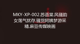 MKY-XP-002.苏语棠.风骚韵女荡气犹存.骚货阿姨梦游采精.麻豆传媒映画