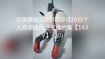 日常更新2023年10月16日个人自录国内女主播合集【163V】 (20)