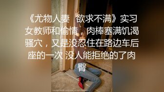 极品学妹诱人油亮丝袜 越性感逼越遭罪 调教深喉 特写肉棒攻击鲜嫩美鲍 真宠粉啊