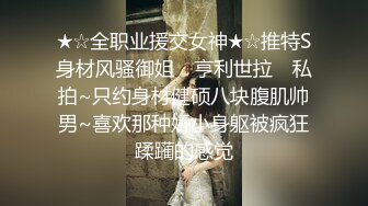 ★☆全职业援交女神★☆推特S身材风骚御姐 ▶亨利世拉◀ 私拍~只约身材健硕八块腹肌帅男~喜欢那种娇小身躯被疯狂蹂躏的感觉