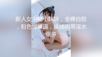 新来的美女模特全程露脸深夜撩骚互动狼友，揉奶玩逼勾搭大哥，让大哥抠逼揉奶，各种抽插爆草，干的神魂颠倒