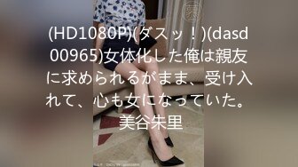 (HD1080P)(ダスッ！)(dasd00965)女体化した俺は親友に求められるがまま、受け入れて、心も女になっていた。 美谷朱里