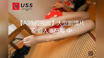 【极品粉媚少女】黑猫露娜酱 主人之间的肉体游戏 肛塞加持性爱 紧致极深后入白浆淫汁 口爆清纯少女