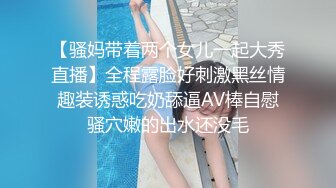 【骚妈带着两个女儿一起大秀直播】全程露脸好刺激黑丝情趣装诱惑吃奶舔逼AV棒自慰骚穴嫩的出水还没毛