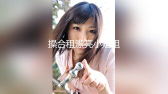 操合租漂亮小姐姐