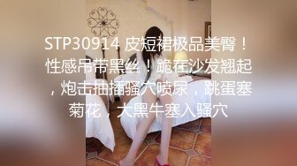 STP30914 皮短裙极品美臀！性感吊带黑丝！跪在沙发翘起，炮击抽插骚穴喷尿，跳蛋塞菊花，大黑牛塞入骚穴