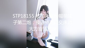 STP18155 格子外套粉帽萌妹子第二炮，摸逼特写口交床边大力抽插猛操