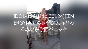 IDOL-124(1idol00124)[IENERGY]男女の身体が入れ替わる赤い糸学園パニック