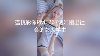 最新购买私房160RMB【MJ新品】❤震撼迷玩双龙迷凤花样繁多轮流操逼爆菊