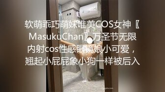 软萌乖巧萌妹唯美COS女神〖MasukuChan〗万圣节无限内射cos性感眼镜娘小可爱，翘起小屁屁象小狗一样被后入