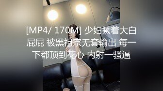 [MP4/ 170M] 少妇撅着大白屁屁 被黑祖宗无套输出 每一下都顶到花心 内射一骚逼