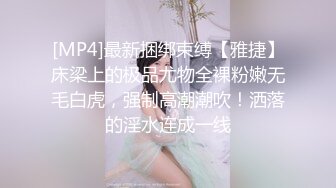 ❤️性感小少妇❤️“哥哥鸡吧好大！操的我好爽”白白嫩嫩少妇叫声淫荡，外人眼中的女神，内心渴望被当成妓女一样狠狠羞辱