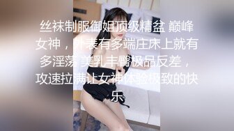 丝袜制服御姐顶级精盆 巅峰女神，外表有多端庄床上就有多淫荡 美乳丰臀极品反差，攻速拉满让女神体验极致的快乐