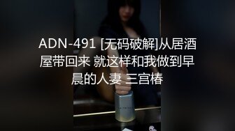 ADN-491 [无码破解]从居酒屋带回来 就这样和我做到早晨的人妻 三宫椿