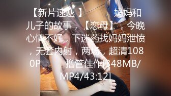 《母子乱伦》想着不如趁着老妈喝多了来一炮老妈穿丝袜我顺手摸了下老妈下面已经流水了