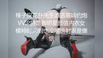 杏吧王安全10-今天约了个19岁娇小玲珑的妹妹，有点童颜巨乳的感觉，太瘦小不耐操