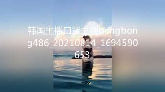 韩国主播口罩主播bongbong486_20210814_1694590653