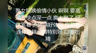 熟女阿姨偷情小伙 啊啊 要高潮了快点深一点 爽太爽了 把你累着了 阿姨好体贴 穿着新连体丝袜心情特别好 口爆吃精