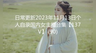 日常更新2023年11月13日个人自录国内女主播合集【137V】 (90)