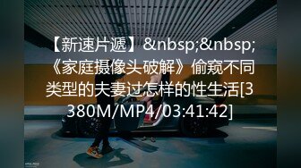 【新速片遞】&nbsp;&nbsp;《家庭摄像头破解》偷窥不同类型的夫妻过怎样的性生活[3380M/MP4/03:41:42]