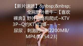 【新片速遞】&nbsp;&nbsp;✨✨✨♈ 全网野外最牛~【喜欢裸奔】野外马路狗爬式~KTV3P~Q约KTV口爆~~！~✨✨✨尿尿，刺激的一P[2200MB/MP4/04:54:23]