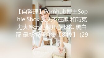 【自整理】Pornhub博主Sophie Shox 丈夫不在家 和巧克力大屌玩儿很开心 BBC 黑白配 最新视频合集【84V】 (29)