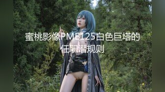 【新片速遞】女朋友皮肤真白好喜欢皮肤白的人啊，春节不肏逼，脱开她的衣服给大家看看三点！[49M/MP4/01:01]