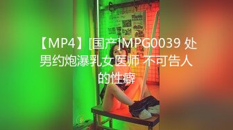 【MP4】[国产]MPG0039 处男约炮瀑乳女医师 不可告人的性癖