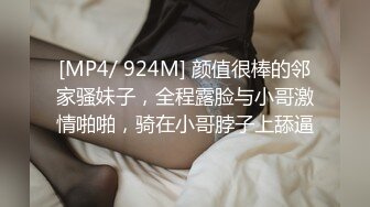 [MP4/ 924M] 颜值很棒的邻家骚妹子，全程露脸与小哥激情啪啪，骑在小哥脖子上舔逼