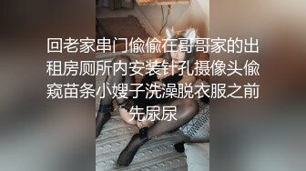 回老家串门偸偸在哥哥家的出租房厕所内安装针孔摄像头偸窥苗条小嫂子洗澡脱衣服之前先尿尿