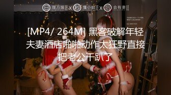 [MP4/ 264M] 黑客破解年轻夫妻酒店啪啪动作太狂野直接把老公干趴了