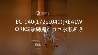 EC-040(172ec040)[REALWORKS]緊縛鬼イカセ永瀬あき