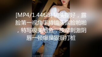 [MP4/1.44GB] 镜头摆好，露脸第一视角手持镜头露脸啪啪，特写极美鲍鱼，按摩刺激阴唇一顿爆操狠狠打桩