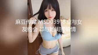 麻豆传媒 MSD039 本应与女友约会 却与她闺蜜偷情