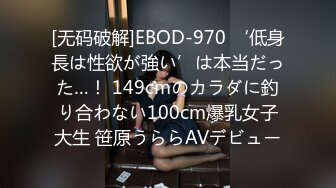 [无码破解]EBOD-970 ‘低身長は性欲が強い’は本当だった…！ 149cmのカラダに釣り合わない100cm爆乳女子大生 笹原うららAVデビュー