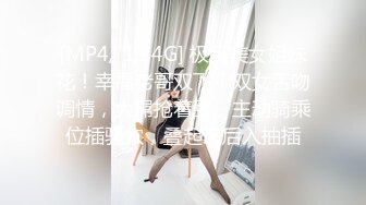 [MP4]贱贱的嫩妹小萝莉,BB穴好紧，操起来好痛❤️互舔下面一番后,激情大战亲吻凌乱的床单！