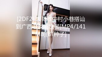 [2DF2] 表哥城中村小巷搭讪到广西老乡吃快餐[MP4/141MB][BT种子]