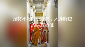 武当阿欣透明高叉泳装随着嗨曲热舞挑逗身材SEX臀肥弹性十足阴毛浓密诱惑难挡很有撸点1080P超清