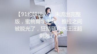 【91约妹达人】 未流出完整版，蜜桃臀学生妹，推拉之间被脱光了，狂插骚穴水汪汪超刺激 (7)