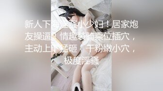 新人下海淫骚小少妇！居家炮友操逼！情趣装骑乘位插穴，主动上下猛砸，干粉嫩小穴，极度淫骚