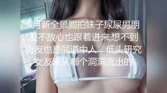 高冷系女推真的很敏感，没有多久内裤就湿了好大一片后面还直接潮吹喷满地..