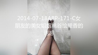 2014-07-18ABP-171-C女朋友的美女姐姐桃谷绘里香的诱惑